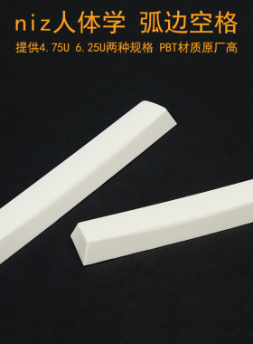 niz宁芝原厂PBT空格4.75圆弧边敲击面设计机械键盘客制化套件替换