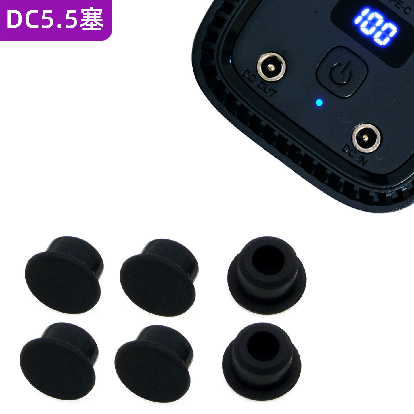路由HUB电脑移动设备DC5.5mm电源口孔安全塞防尘塞堵头充电防水帽