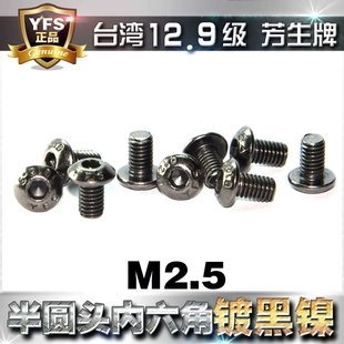 芳生12.9级半圆头内六角螺丝圆头螺钉M2.5 20电镀黑镍