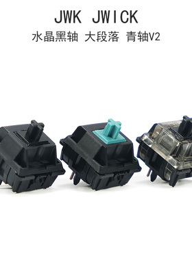 jwk轴C水晶黑轴V1大段落JWICK青轴V2游戏办公客制替换机械键盘轴