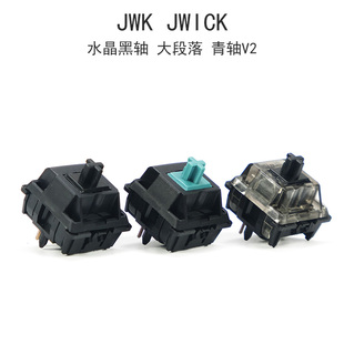 jwk轴C水晶黑轴V1大段落JWICK青轴V2游戏办公客制替换机械键盘轴