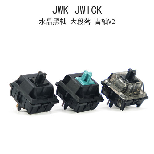 jwk轴C水晶黑轴V1大段落青轴V2