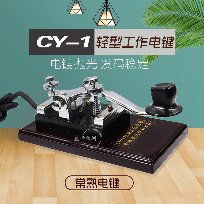 常熟电键短波机摩尔斯电码 发报 轻型电键CY-1 电镀抛光 发码稳定