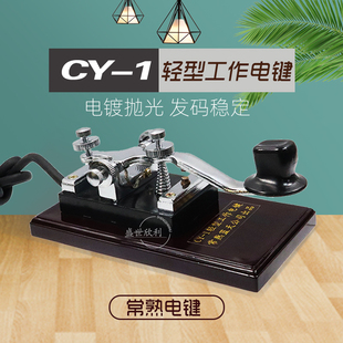 常熟电键短波机摩尔斯电码 发报 轻型电键CY-1 电镀抛光 发码稳定
