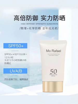 摩拉菲尔防晒霜SPF50+清爽不腻正