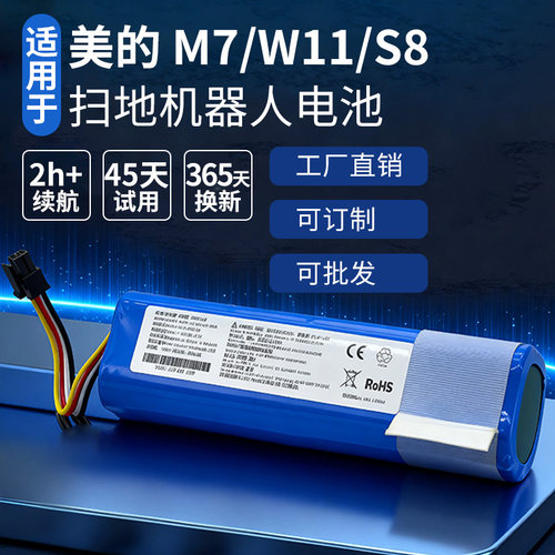 适用美的扫地机器人电池M7/M71