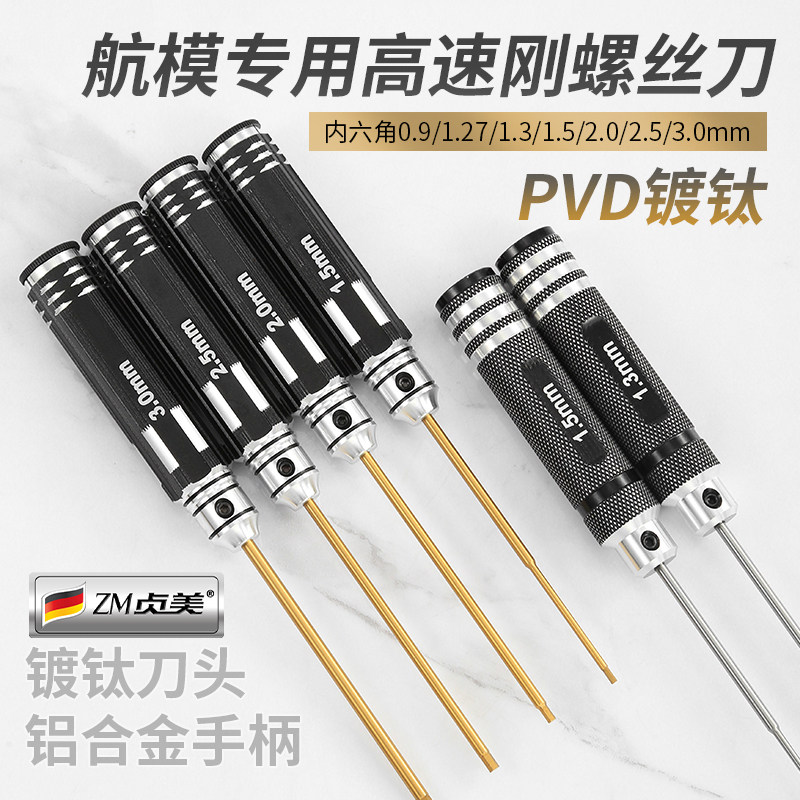 内六角螺丝刀工具航模扳手H0.9 1.3-3mm高速钢镀钛加硬公制直柄批
