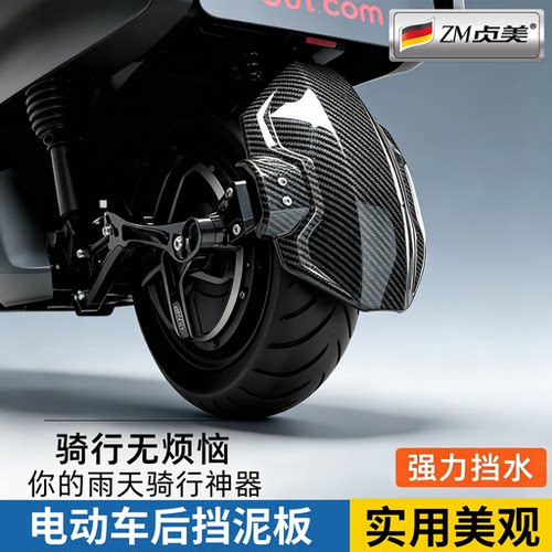 电动车碳纤纹后挡泥通用可调角度