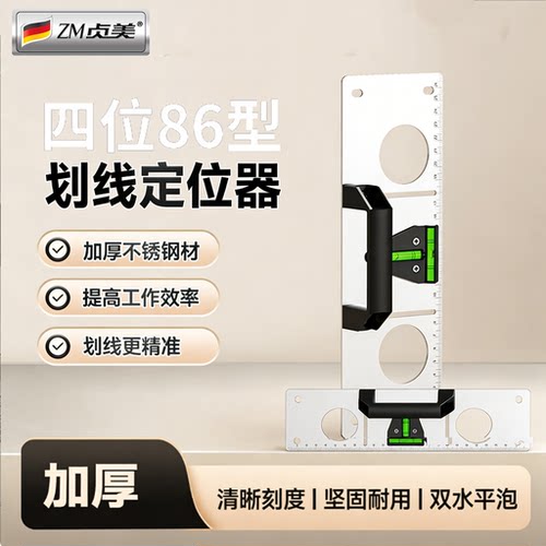 86型加厚不锈钢底盒划线定位器