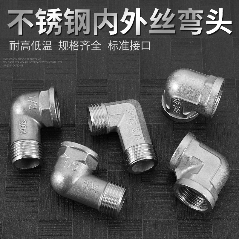 304不锈钢4分加厚内外丝弯头