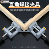 焊接夹具90度直角固定器木工直角夹焊接固定夹粘鱼缸夹子木匠工具