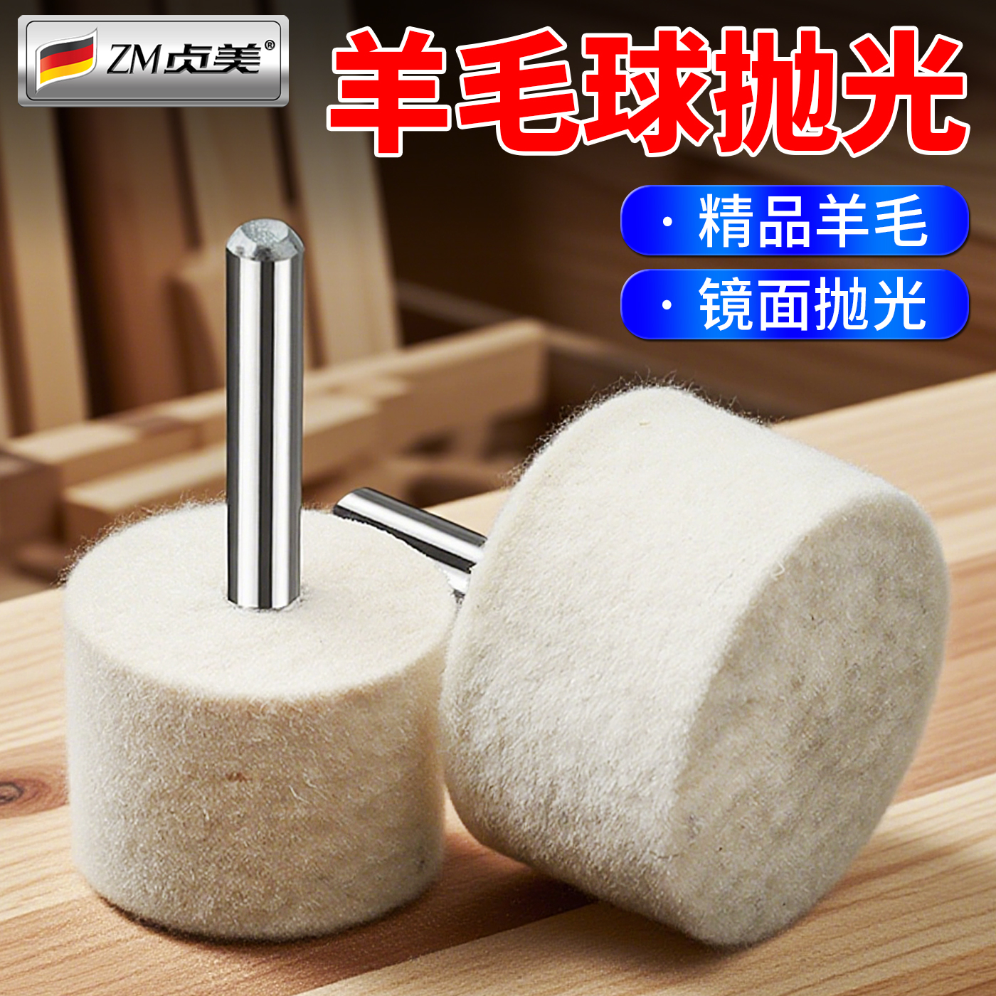 羊毛球抛光3/6mm柄打磨抛光神器