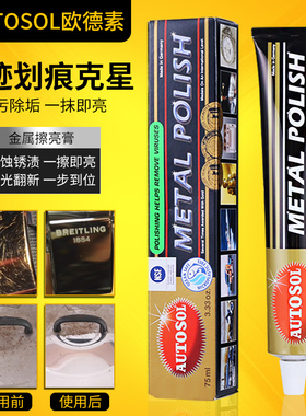 欧德素金属擦亮膏除锈膏抛光膏德国autosol擦铜膏不锈钢剂吧唧
