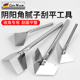 不锈钢阴角器阴阳角拉角器刮腻子工具内墙阴角外墙阳角器打磨神器
