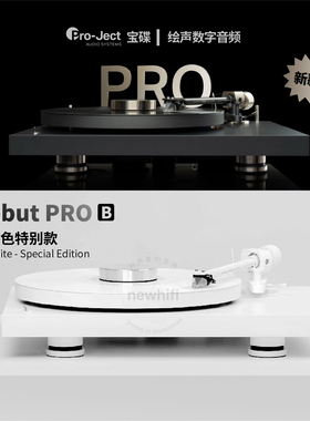【现货】奥地利Pro-ject宝碟Debut Pro B纯白黑胶唱片机复古家用
