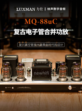 LUXMAN日本力仕/力士MQ-88uC HiFi真空电子管后级功放高保真胆机