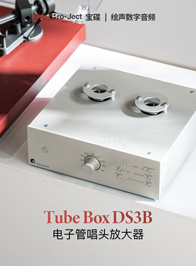 奥地利宝碟Pro-Ject Tube Box DS3B唱机唱头放大器D电子管唱放DS2