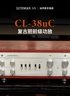 LUXMAN日本/力仕 CL38uc复古前级功放胆前级功放发烧胆机 力士