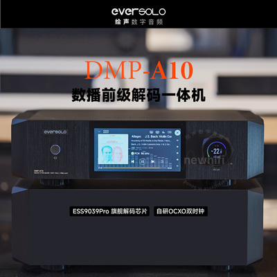 艾索洛DMP-A10旗舰数播解码一体