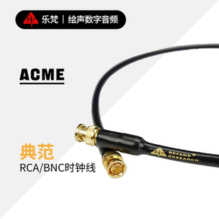 OCCC 50Ω欧 SCS纯银RCA ACME 典范5N 乐梵 BNC时钟线 REFAND