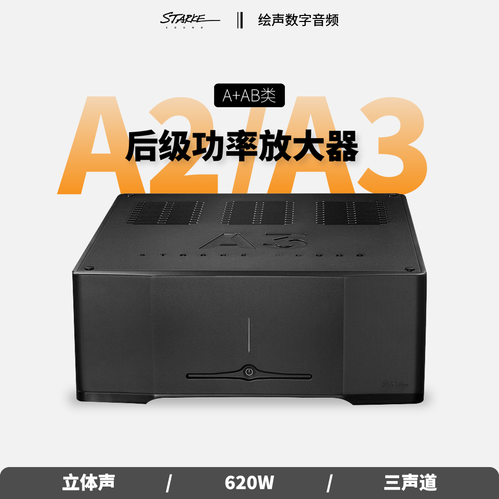 美国Starke史塔克A2/A3立体声三声道A+AB类620W功率HIFI后级功放