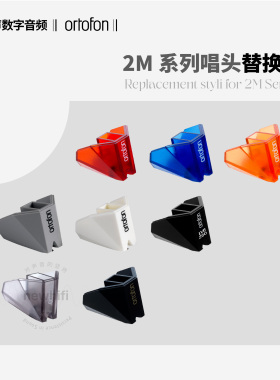 丹麦Ortofon高度风2M黑胶唱机LP替换唱针专用MM动磁唱头红蓝铜黑