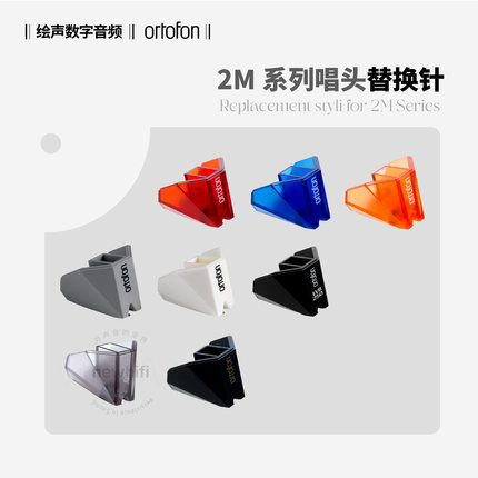 丹麦Ortofon高度风2M黑胶唱机LP替换唱针专用MM动磁唱头红蓝铜黑