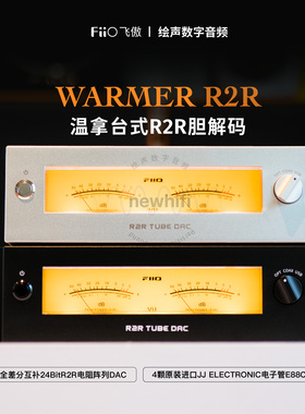 FiiO/飞傲 WARMER R2R温拿台式R2R胆放大解码器电子管放大解码器