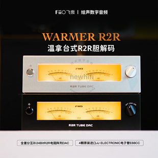 飞傲 器电子管放大解码 WARMER R2R胆放大解码 器 R2R温拿台式 FiiO
