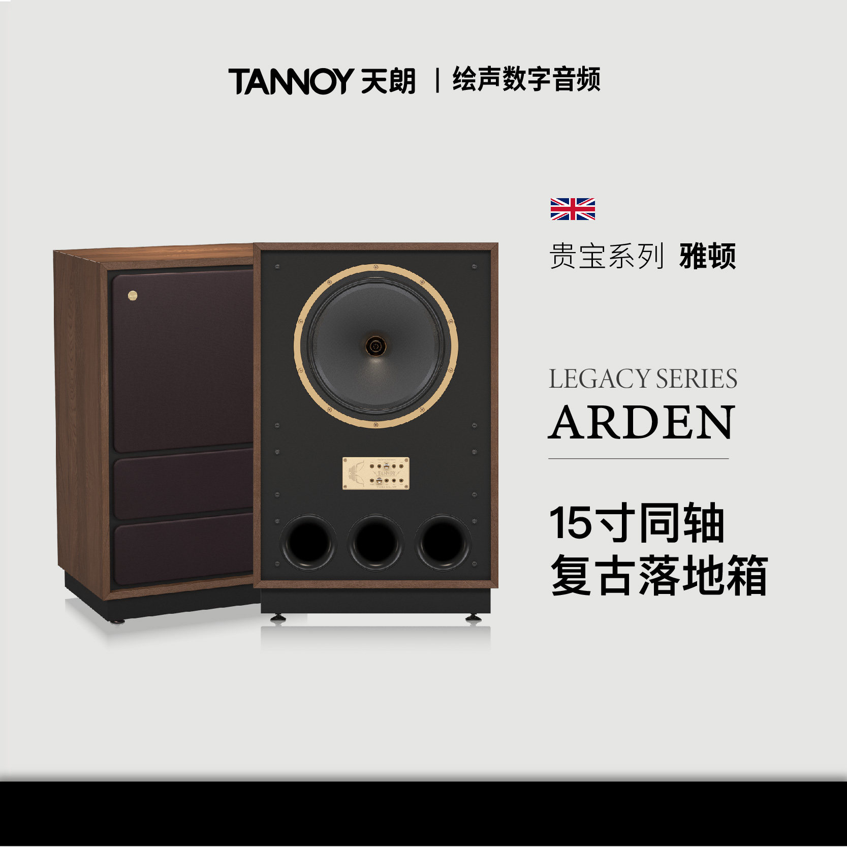 英国Tannoy天朗 Arden 雅顿复古音箱15寸监听同轴落地音箱贵宝