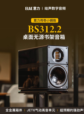 ELAC德国312意力BS312.2客厅家用HIFI发烧无源书架音箱2.0高保真