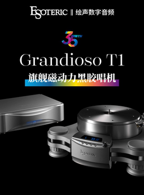 ESOTERIC/二嫂Grandioso T1旗舰级磁动力黑胶唱机发烧磁驱动唱机