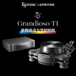 ESOTERIC/二嫂Grandioso T1旗舰级磁动力黑胶唱机发烧磁驱动唱机