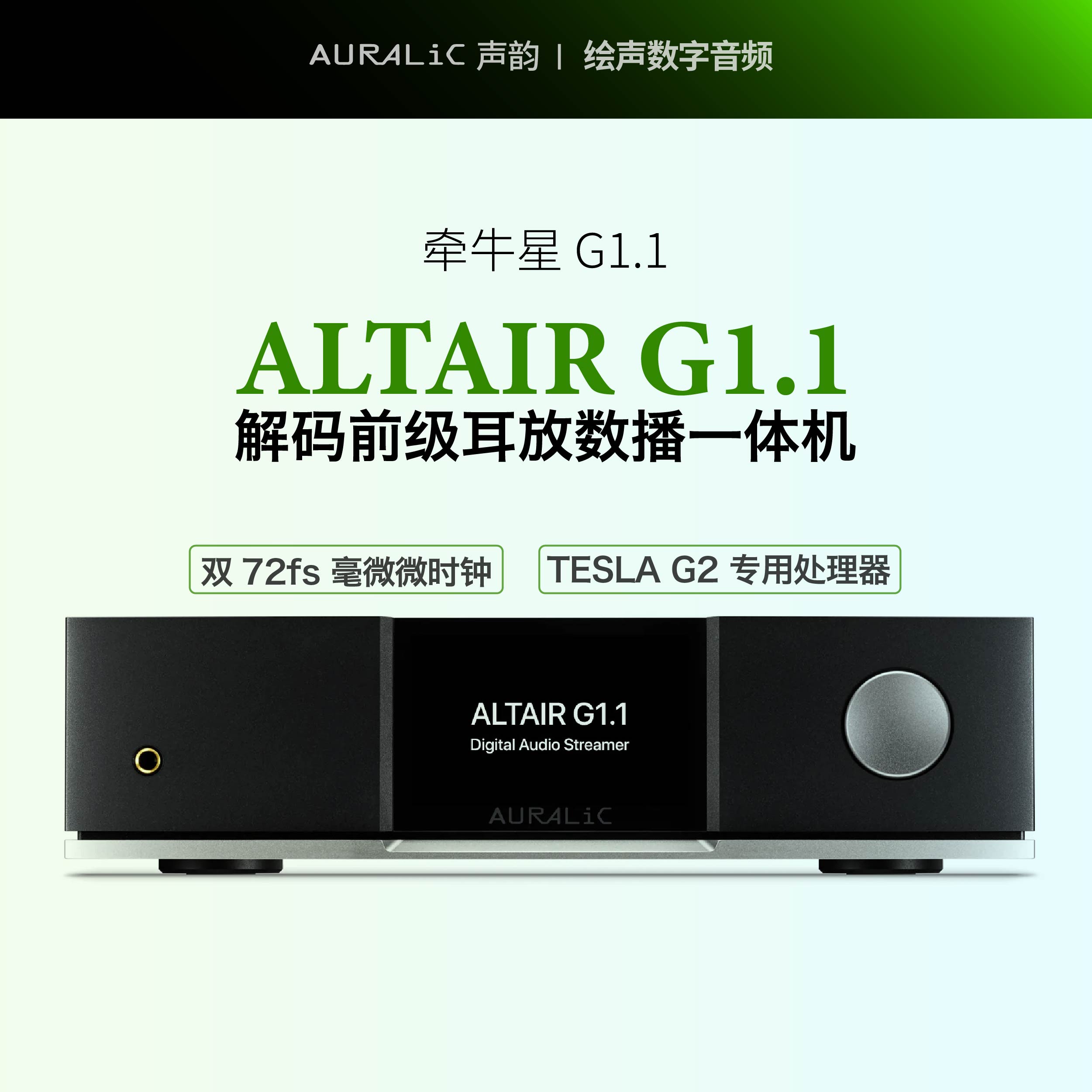 声韵AURALIC牵牛星Altair G1.1 G1串流解码前级耳放一体播放器-封面