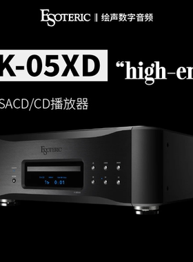 ESOTERIC/二嫂K-05XD合并式SACD/CD发烧数字音乐播放器碟片机
