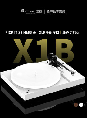 奥地利Pro-Ject宝碟X1B黑胶唱机发烧LP复古黑胶唱片机X1透明盘X2