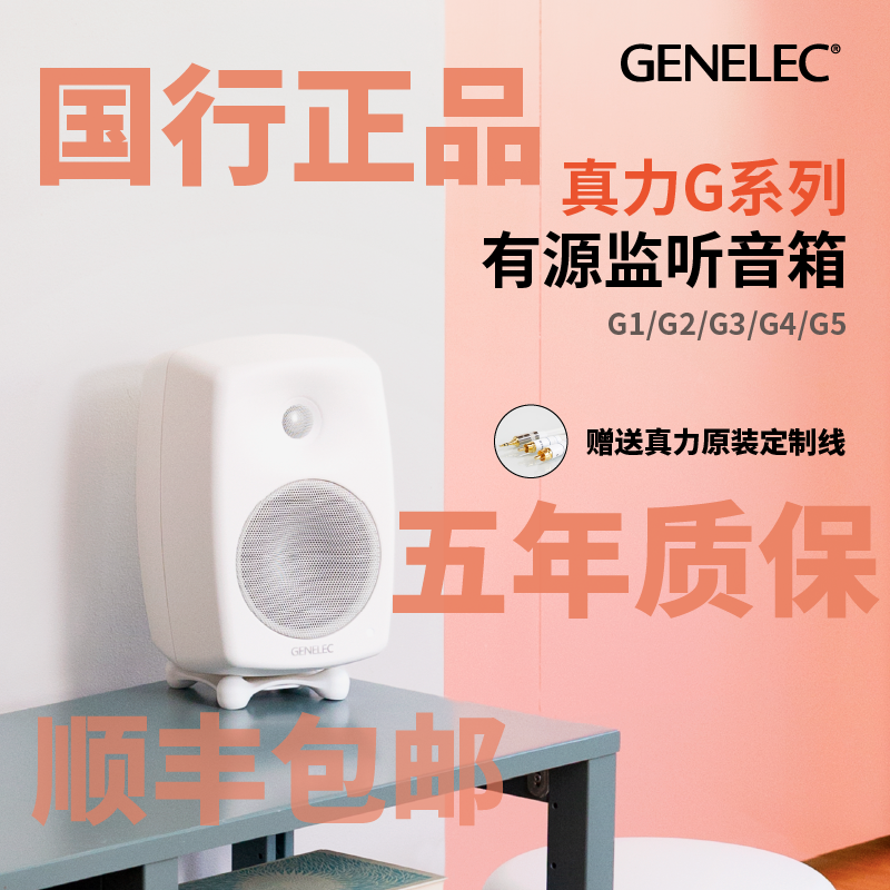 五年保修进口Genelec真力G1G2G3G4G5有源音箱hifi北欧G系列铝合金 影音电器 Hifi音箱 原图主图