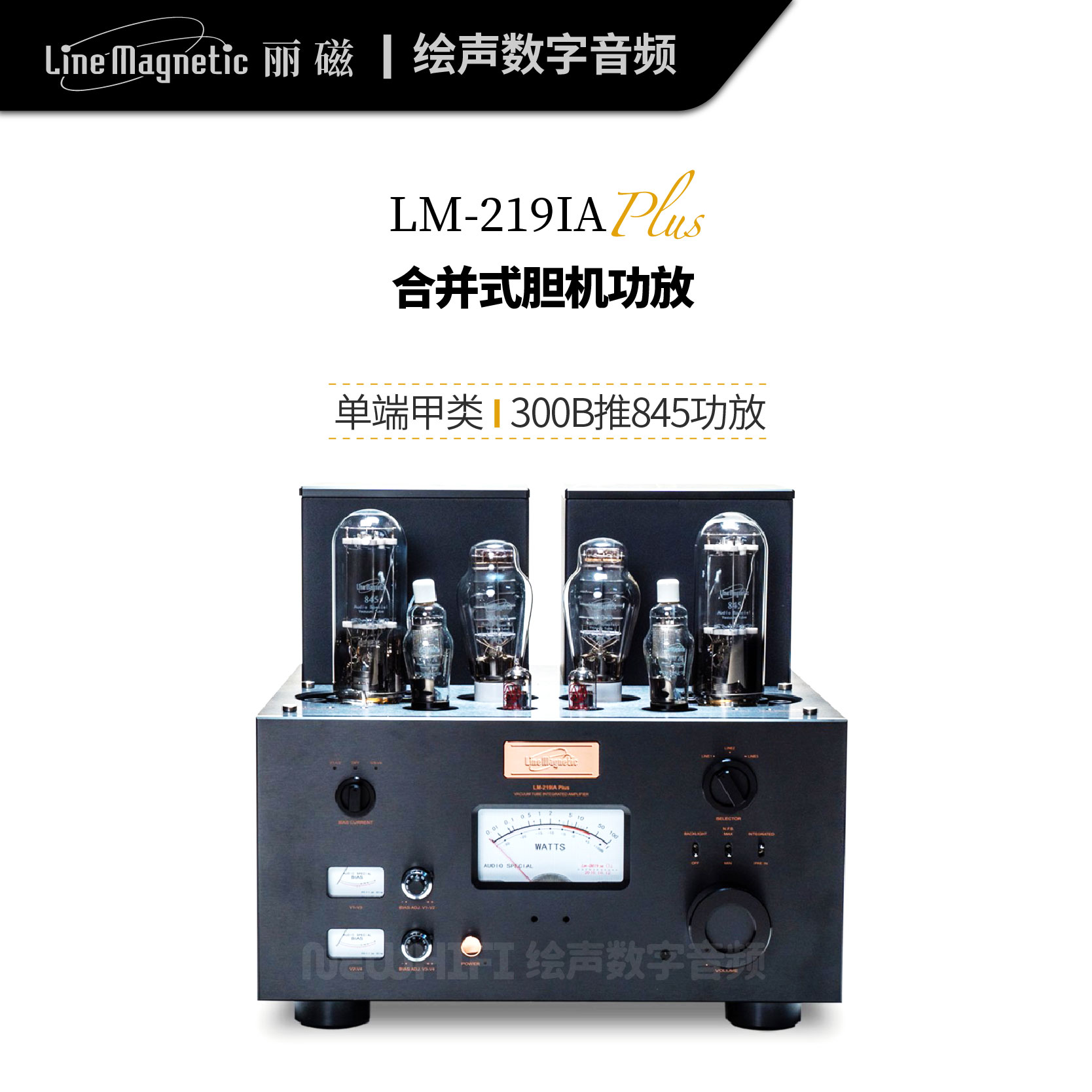 Line magnetic/丽磁 LM-219PLUS合并式功放胆机单端甲类300B推845 影音电器 胆机 原图主图