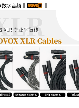 瑞士原装VOVOX富豪平衡线 XLR接口数字音频线 Sonorus Excelsus S