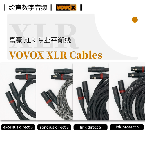瑞士原装VOVOX富豪XLR平衡线