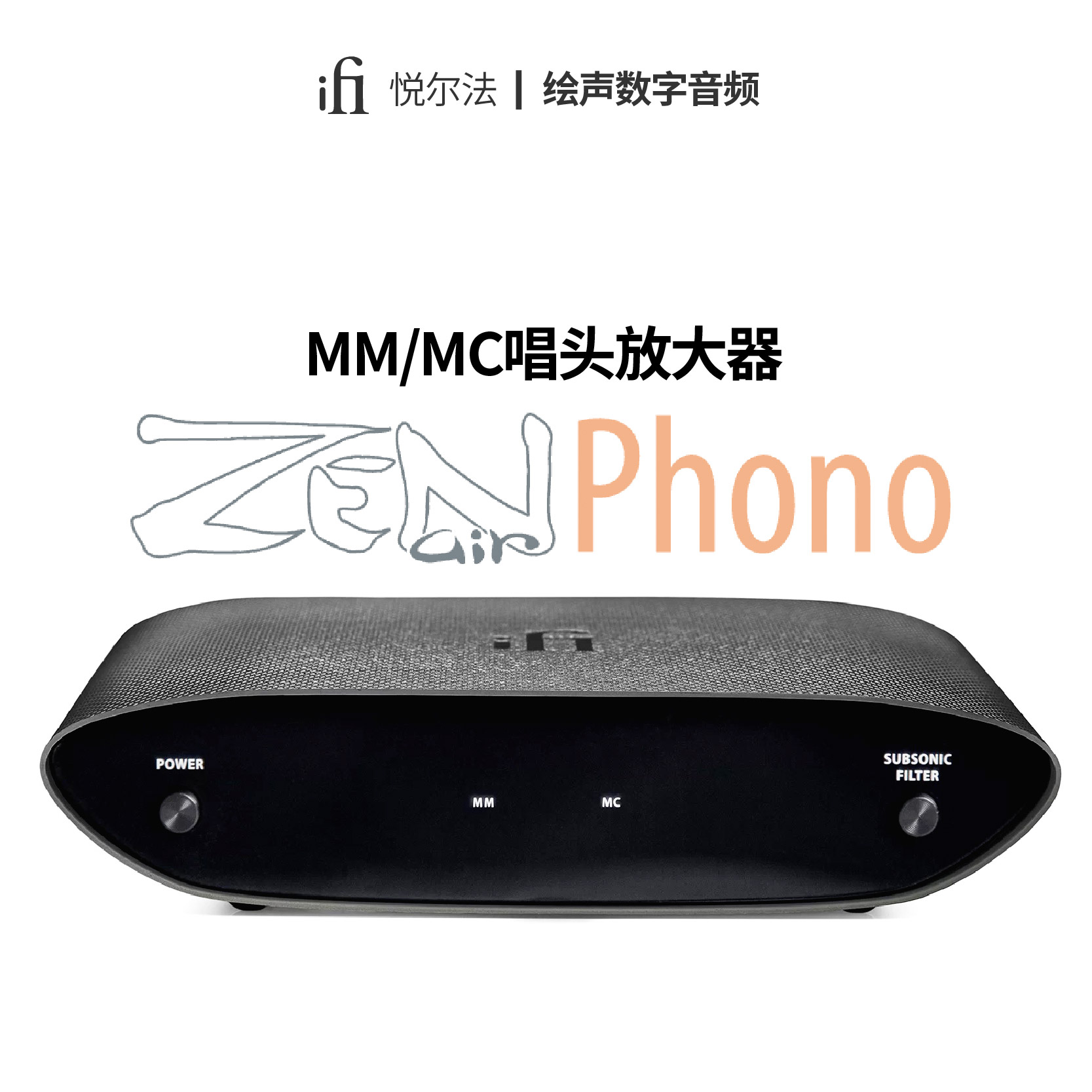 ifi悦尔法 ZEN Air Phono MM&MC黑胶唱头放大器黑胶唱放桌面新品-封面