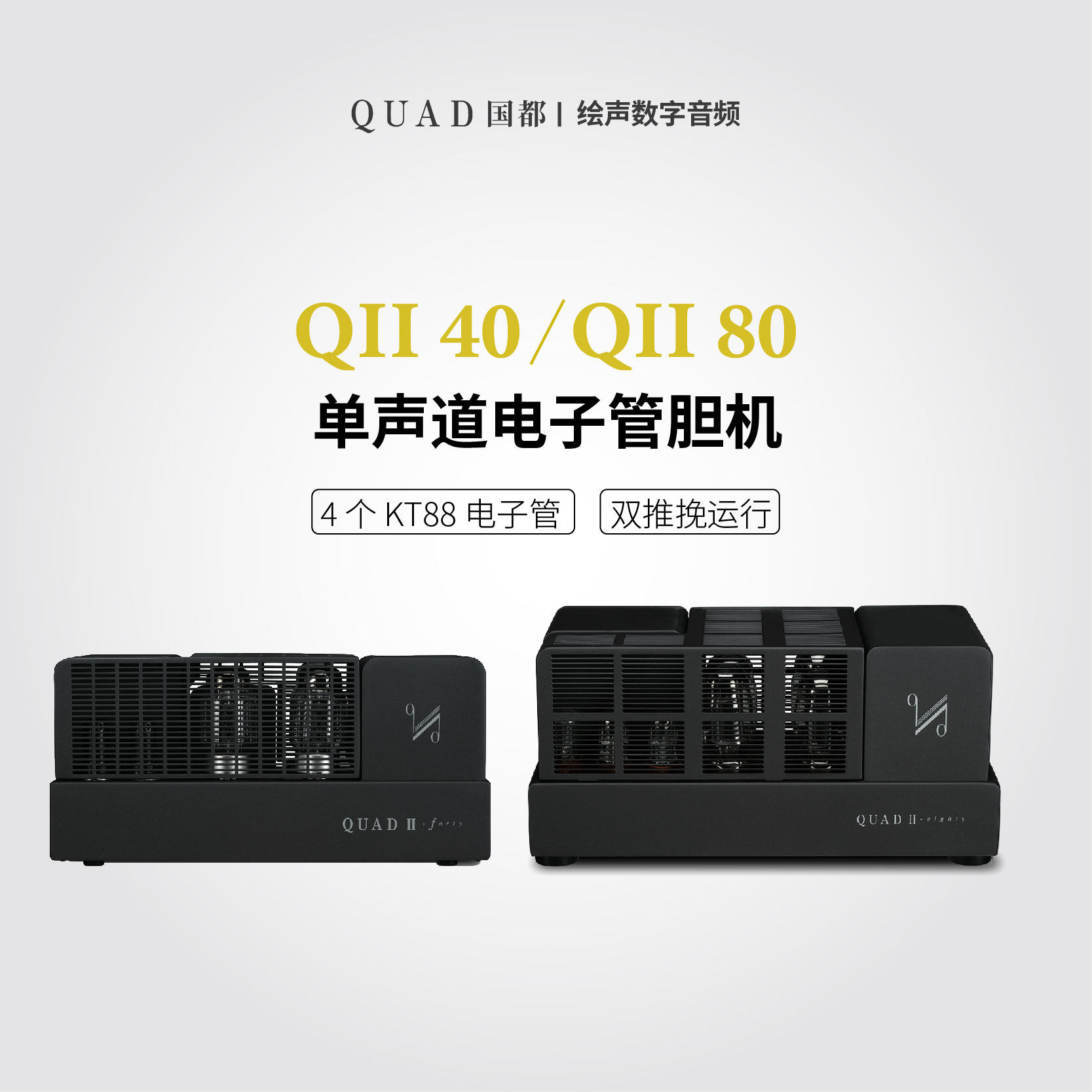国都/QUAD QII-80 QII40单声道电子管HIFI胆机后级功放功率放大器