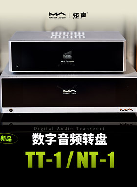 MATRIX/矩声 TT-1 NT-1数字音频转盘数播流媒体播放器element S