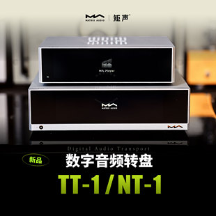 MATRIX/矩声 TT-1 NT-1数字音频转盘数播流媒体播放器element S