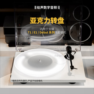 适用宝碟黑胶唱机亚克力转盘唱盘E1/T1/DEBUT灯带升级避震发光