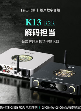 FiiO/飞傲K13 R2R解码耳放台式DSD无损HIFI便携耳机功率放大器