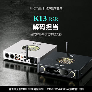 FiiO/飞傲K13 R2R解码耳放台式DSD无损HIFI便携耳机功率放大器
