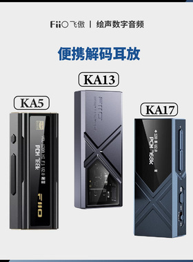 FiiO/飞傲 KA5 KA13 KA17 小尾巴苹果安卓手机无损HIFI平衡耳放