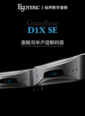 ESOTERIC二嫂GRANDIOSO D1X SE旗舰双单声道解码器发烧级音乐播放