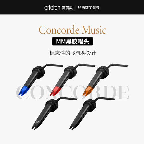 丹麦ortofon高度风Concorde黑胶唱头Music动磁MM飞机头行货2M直装